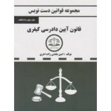 کتاب مجموعه قوانین دست نویس قانون آیین دادرسی کیفری 