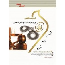 کتاب طلایی جرایم علیه تمامیت جسمانی اشخاص