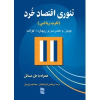 کتاب تئوری اقتصاد خرد