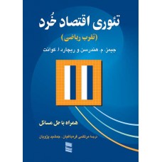  خرید کتاب تئوری اقتصاد خرد. جمیز. م.هندرسن. مرتضی قره باغیان.  انتشارات:   رسا.