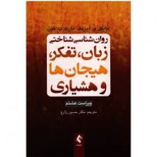کتاب روان شناسی شناختی 