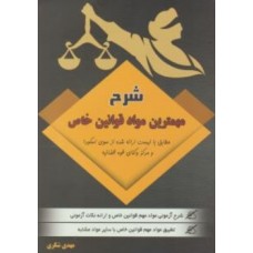 کتاب شرح روان مهمترین مواد قوانین خاص