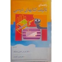 کتاب راهنمای تالیف کتابهای درسی