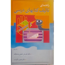  خرید کتاب راهنمای تالیف کتابهای درسی. کوروش فتحی اجارگاه .  انتشارات:   آییژ.