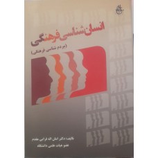 کتاب انسان شناسی فرهنگی 