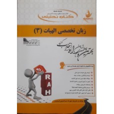 کتاب تحلیلی زبان تخصصی الهیات 3
