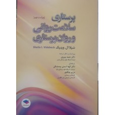  خرید کتاب پرستاری سلامت روانی و روان پرستاری . شیلا ال .وید بک. دکتر حمید پیروی .  انتشارات:   جامعه نگر.