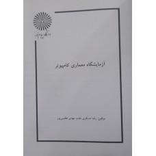 کتاب آزمایشگاه معماری کامپیوتر
