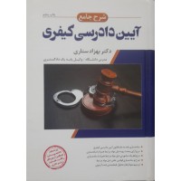 کتاب شرح جامع آیین دادرسی کیفری 