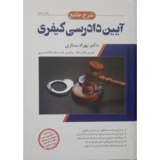 کتاب شرح جامع آیین دادرسی کیفری 