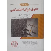 کتاب شرح جامع حقوق جزای اختصاصی 