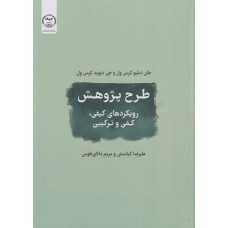 کتاب طرح پژوهش 
