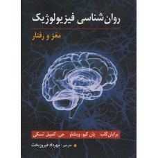 کتاب روان شناسی فیزیولوژیک 