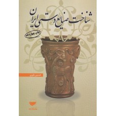 کتاب شناخت صنایع دستی ایران