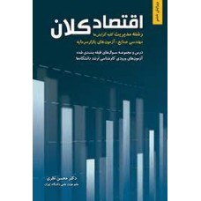 کتاب اقتصاد کلان رشته مدیریت کلیه گرایش ها 