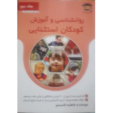 کتاب روانشناسی و آموزش کودکان استثنایی جلد دوم 