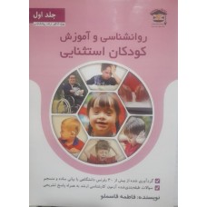 کتاب روانشناسی و آموزش کودکان استثنایی جلد اول 