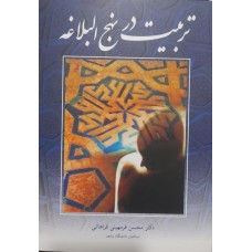کتاب تربیت در نهج البلاغه 
