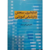 کتاب اندازه گیری سنجش و ارزشیابی آموزشی 