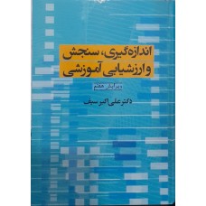 کتاب اندازه گیری سنجش و ارزشیابی آموزشی 