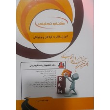 کتاب تحلیلی آموزش تفکربه کودکان و نوجوانان 