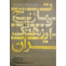 کتاب تاریخ فرهنگ ایران 