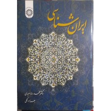 کتاب ایران شناسی 