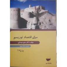 کتاب مبانی اقتصاد توریسم 
